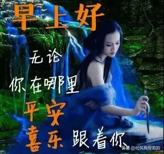早安美图心语,愿你我生活温馨,幸福快乐