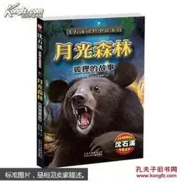 月光森林狐狸的故事