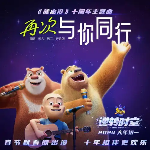 再次与你同行熊大熊二光头强高音质在线试听再次与你同行歌词歌曲下载酷狗音乐
