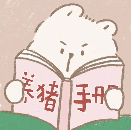 养猪手册头像