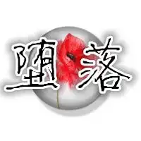 求大神帮忙制作一个圆形带堕落两个字的yy头像急需在线等