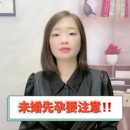 未婚先孕,男朋友不管怎么办请注意这个处理原则法律常识