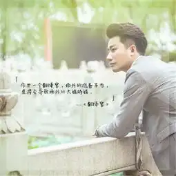 亲爱的翻译官经典语录图片黄轩杨幂的爱情