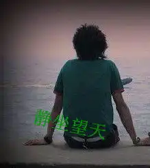 跪求男生海边远镜头头像要带字的谢谢