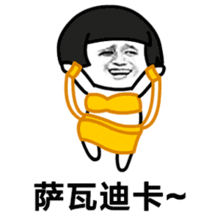 抖音萨瓦迪卡欢迎大家是什么梗萨瓦迪卡欢迎大家表情包