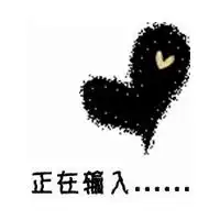 qq头像正在输入的是现在,删除的是以前情侣心形