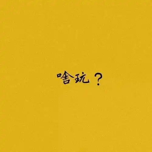 不明显的情头