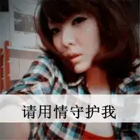 qq头像情侣灰色带字请用情守护我情侣qq头像带字