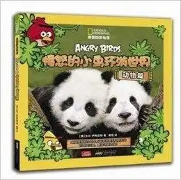 愤怒的小鸟环游世界动物篇