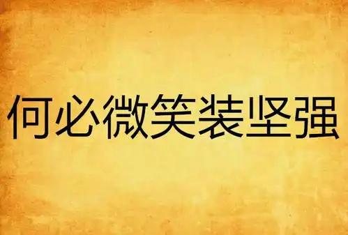何必微笑装坚强