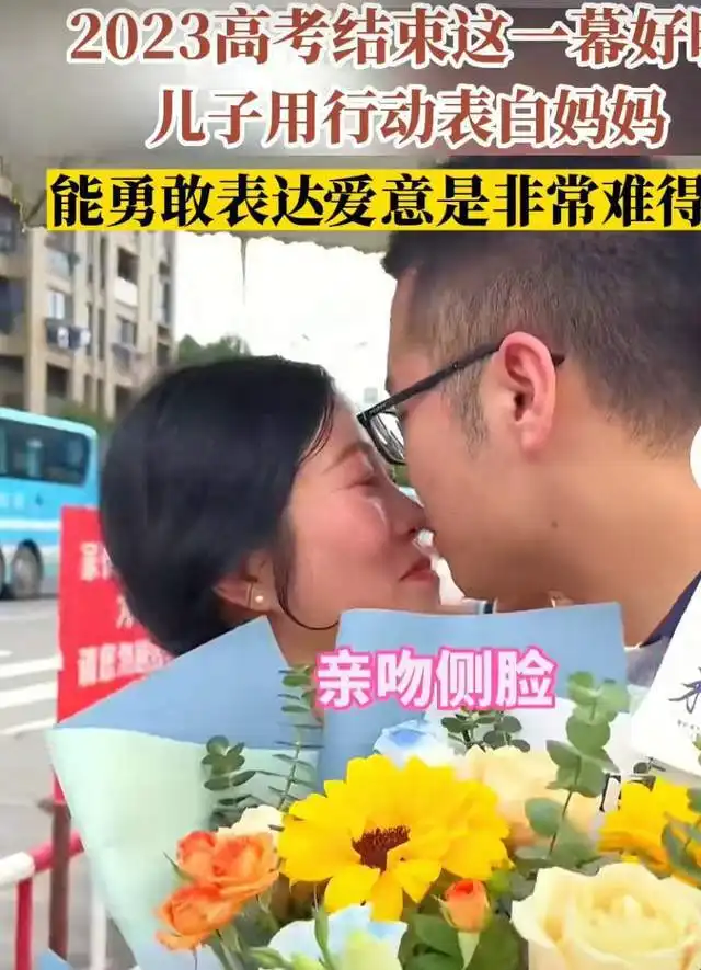 高考结束后,妈妈和儿子嘴对嘴亲吻引争议
