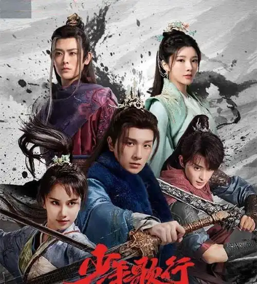 少年歌行2萧瑟的大婚剑与花与剑赵玉珍李涵仪的轮回