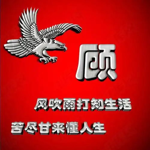 百家姓氏头像398期
