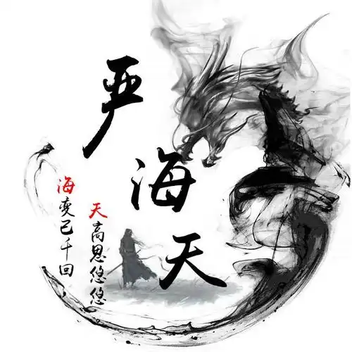 百家姓头像,姓氏头像,侠客行水墨中国风,