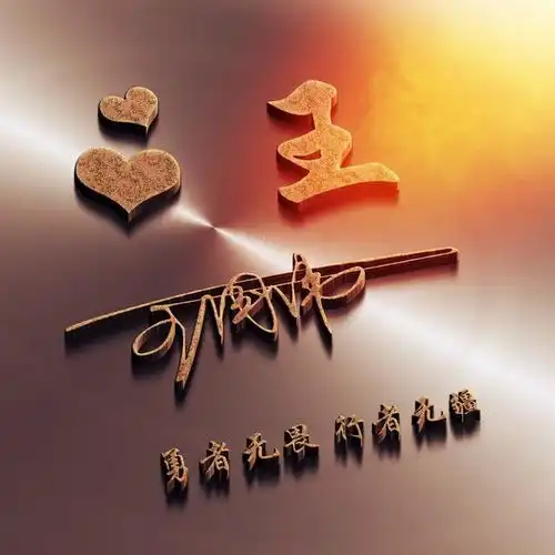 微信头像姓名头像35张不忘初心百家姓头像喜欢请带走