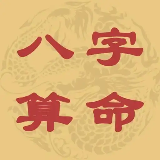 算命术无法用科学解释的一门玄学