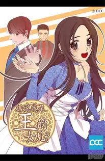 据说我是王的女儿漫画第180话千年不遇的女儿奴漫客栈