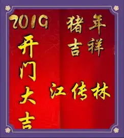 猪年到了,来一个开门大吉头像,让你的运气红起来,开门大利
