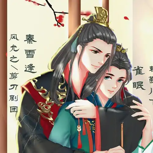 20190220古风耽美广播剧小后娘上期饰秦雪逢