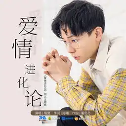 爱情进化论伴奏胡夏高音质在线试听爱情进化论伴奏歌词歌曲下载酷狗音乐