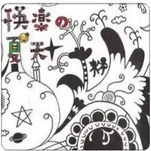 陈绮贞可乐王快乐夏天男生版女生版ep