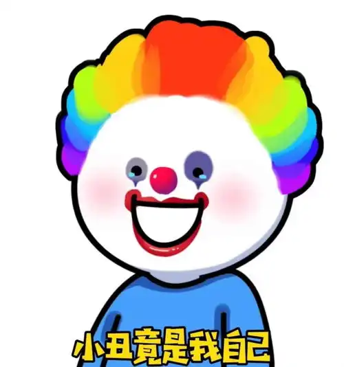 表情包小丑竟是我自己