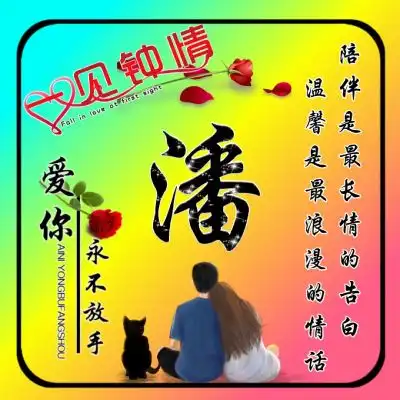 唯美情侣姓氏头像,一见钟情爱你永不放手