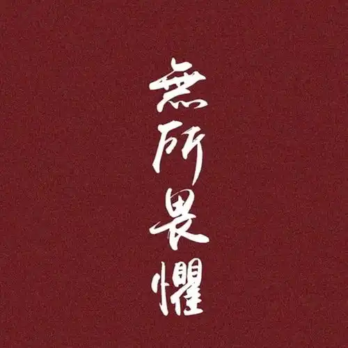 改善生活