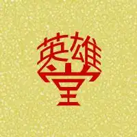 请帮忙设计有英雄堂三个字的yy头像