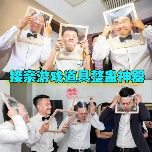 女方结婚男方接亲的时候大家都怎么玩新郎的
