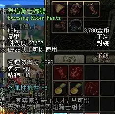 广东7烈焰骑士绑腿值多少25级的