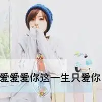 一生只爱你的情侣一左一右头像