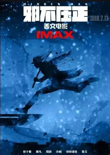 姜文四年磨一剑的蓄力大作邪不压正强势登陆