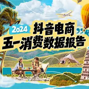 抖音电商发布五一消费数据平台汉服销量同比增长389