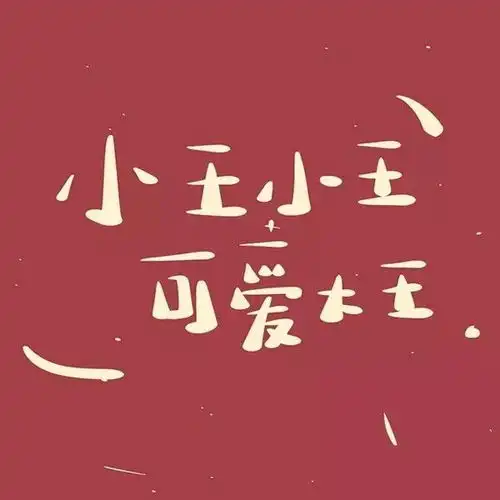 头像朋友不甘,恋人不敢