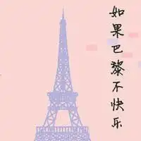巴黎铁塔唯美图片头像微信头像图片大全
