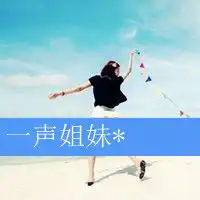 谁有两张分开的,带字的闺蜜头像要多一点,有点非主流的感觉