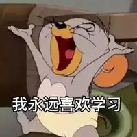 考研成功上岸表情包