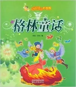 动漫大世界格林童话