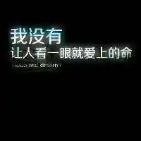 有意思的纯文字头像人都是猴变的哪有不贱的