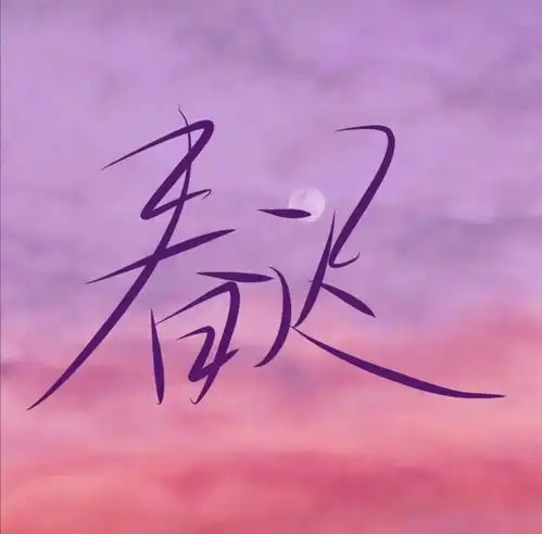 远赴人间惊鸿宴.