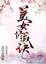 美女修成诀作者落日蔷薇男强女强,被书名耽误的好文