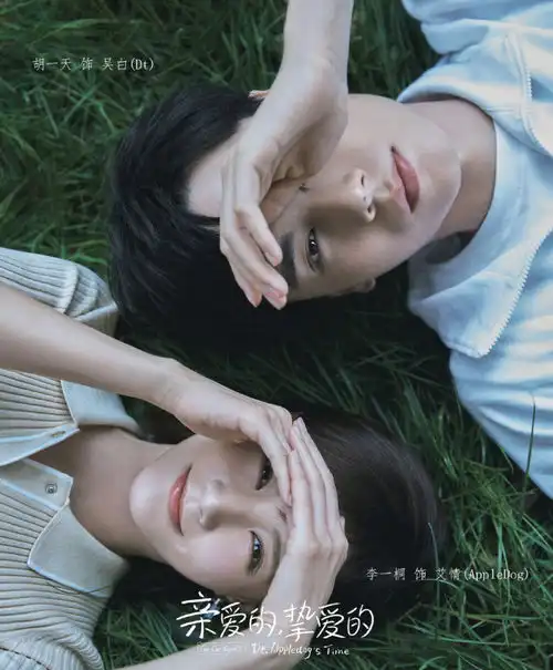 亲爱的热爱的姐妹篇官宣,胡一天穿白t,同框艾情配一脸