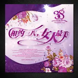 3.8妇女节促销海报图片素材psd设计图下载妇女节节日宣传促销海报大全编号13156148