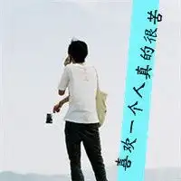 一个人等待