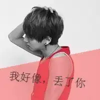 男生文字头像图片让我对你死心踏地