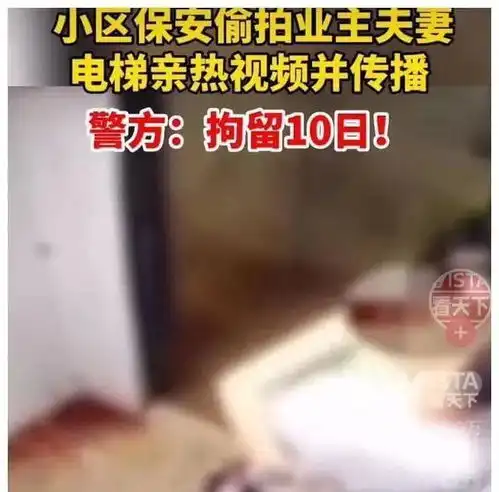 四川男女暧昧视频全网疯传电梯接吻上下其手画外音一句怒全网