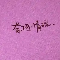 有没有个情侣头像是冷暖自知