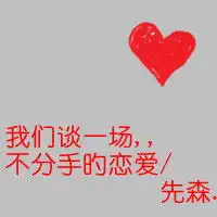 好像和你谈一场不分手的恋爱情侣头像