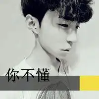 非主流男生头像2014你说的对爱和被爱的都可怜